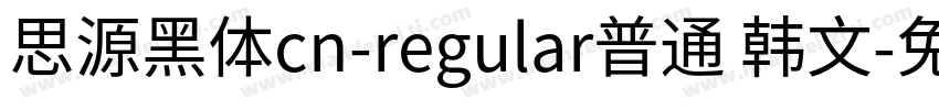 思源黑体cn-regular普通 韩文字体转换